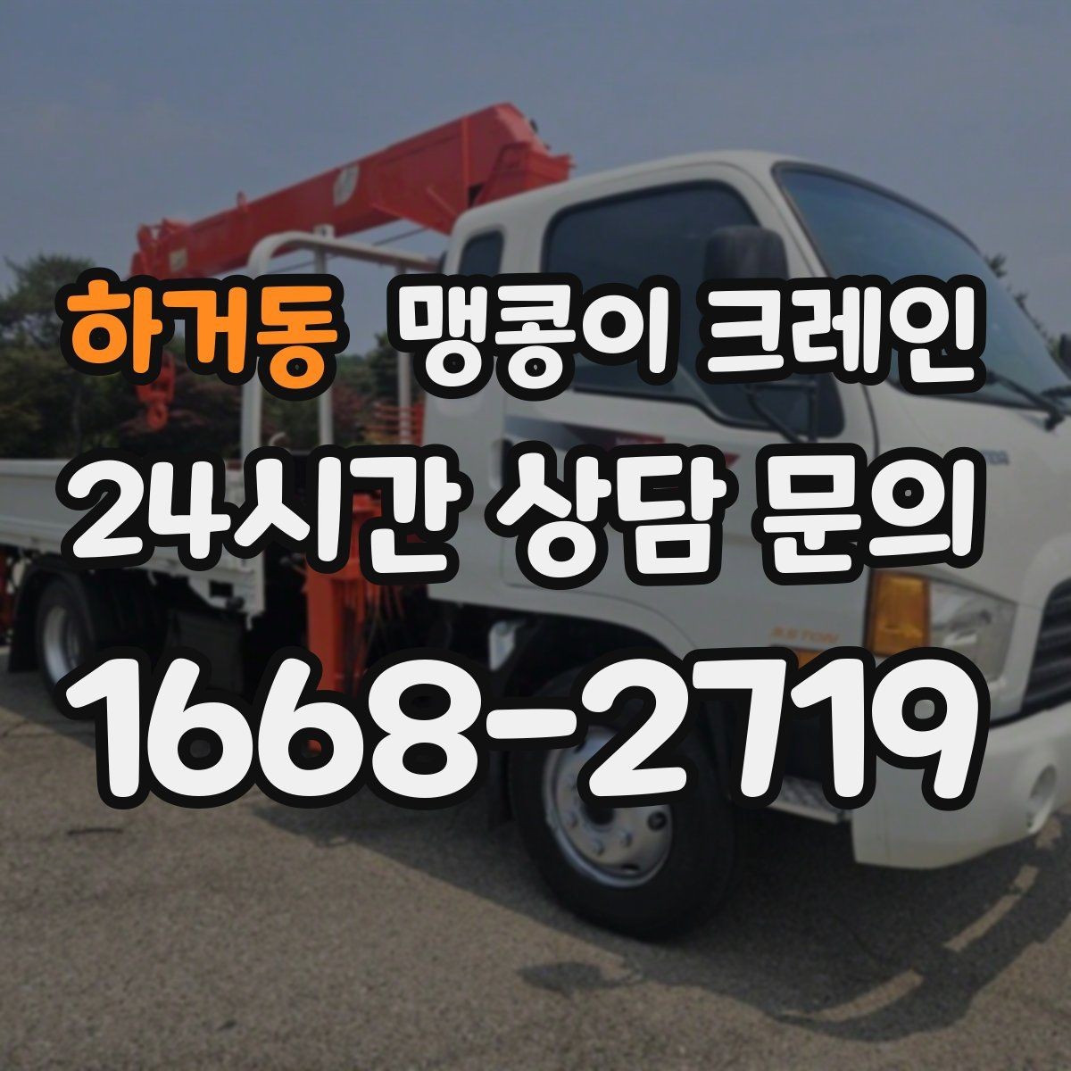 하거동 맹콩이 크레인 실외 진입이 어려울 때 대안 동선 구성