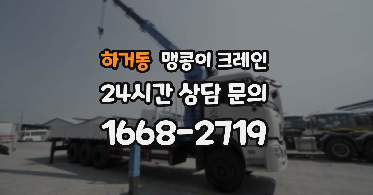 하거동 맹콩이 크레인
