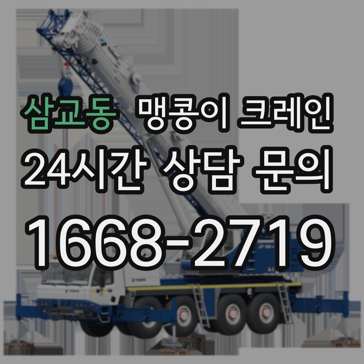 삼교동 맹콩이 크레인 좁은 통로도 통과 가능한 현장 조건 정리