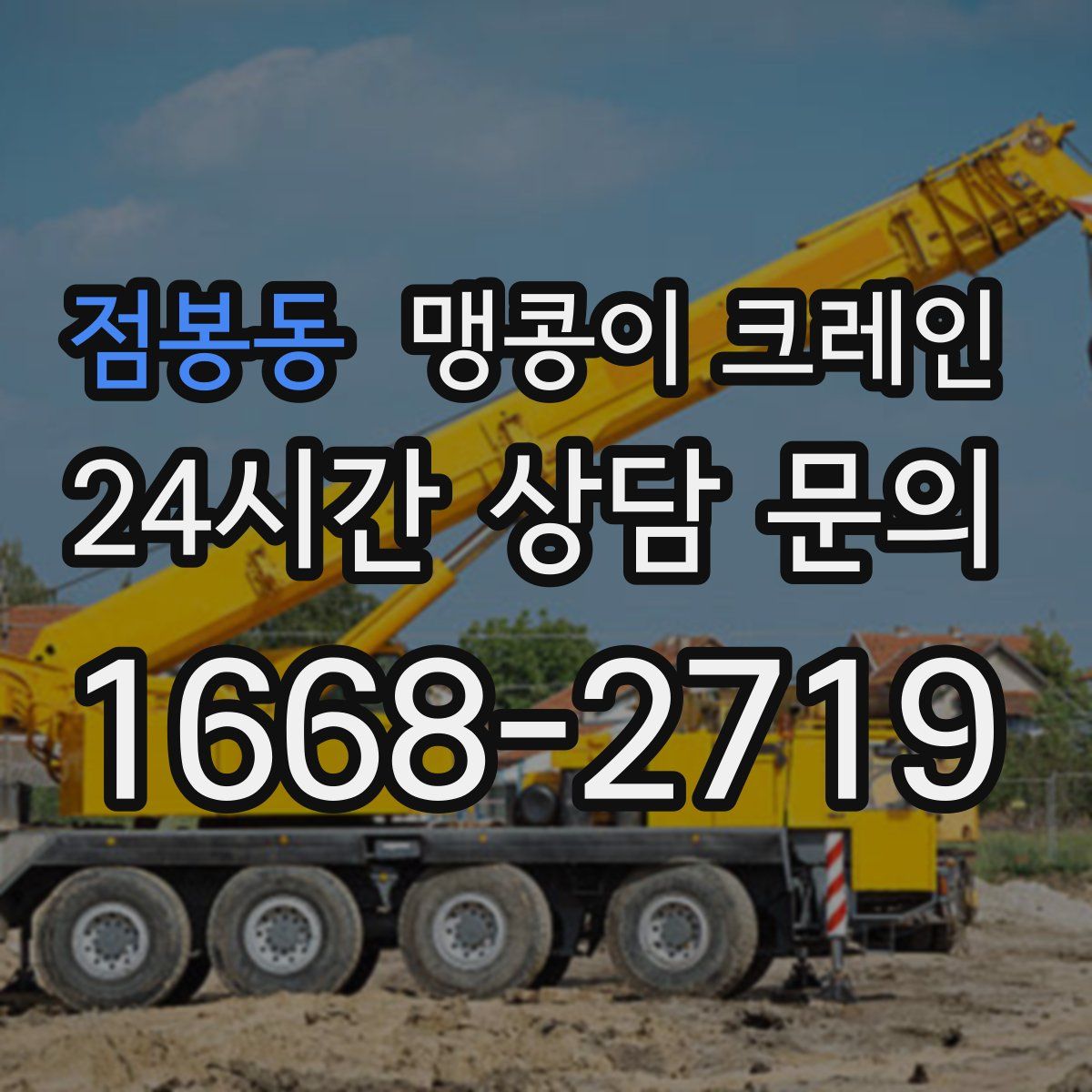 점봉동 맹콩이 크레인