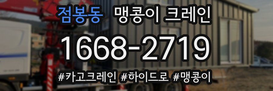 점봉동 맹콩이 크레인