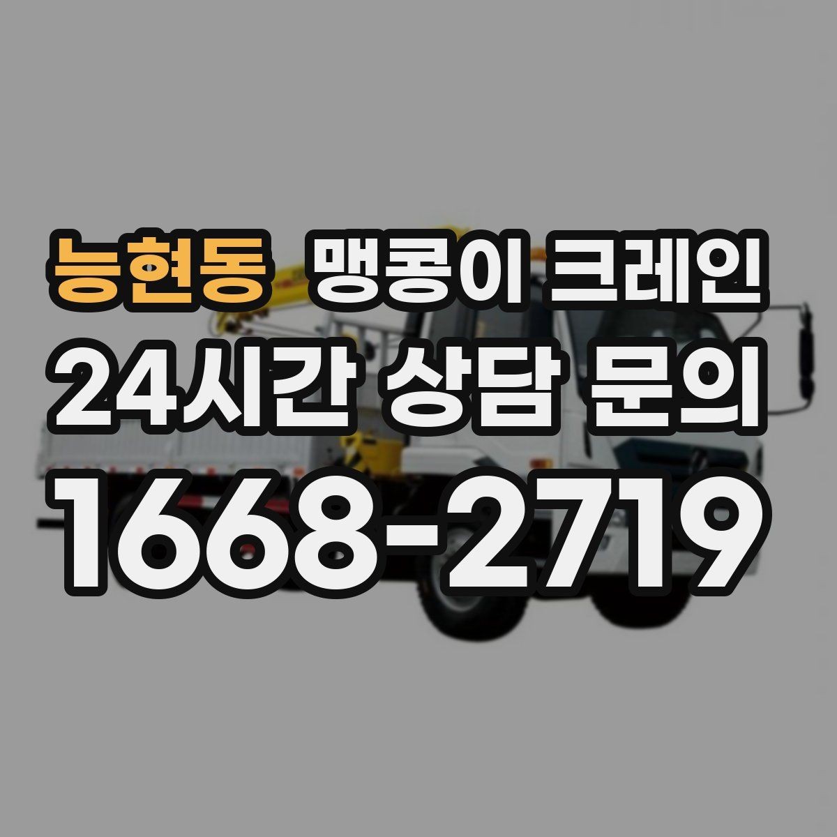 능현동 맹콩이 크레인 바닥 높이 차가 큰 현장 작업 요령