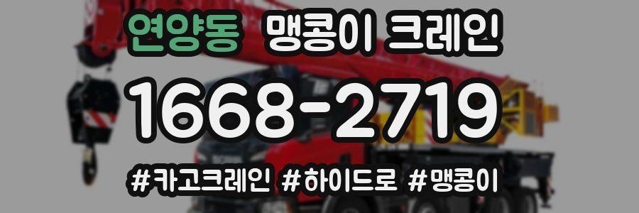 연양동 맹콩이 크레인