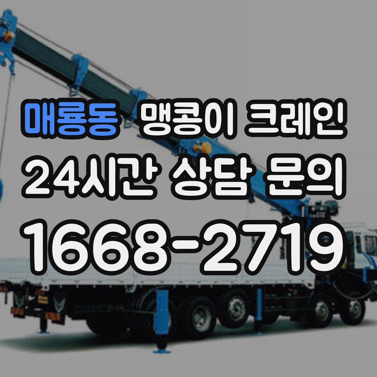 매룡동 맹콩이 크레인