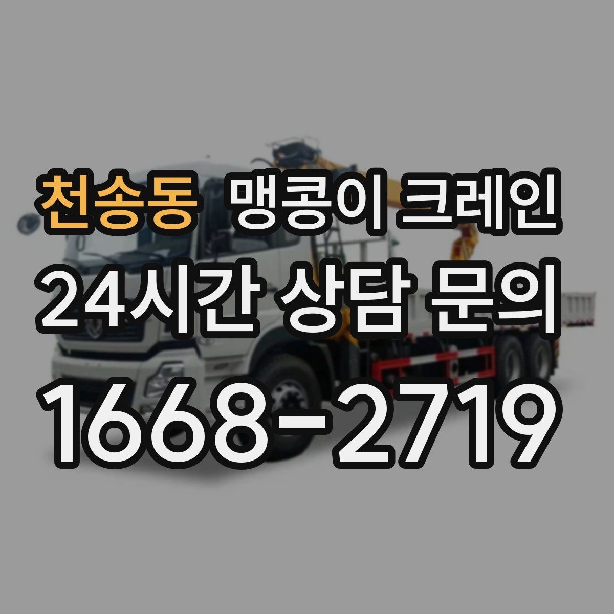 천송동 맹콩이 크레인 중량물 반입 시 동선 계획이 중요한 이유