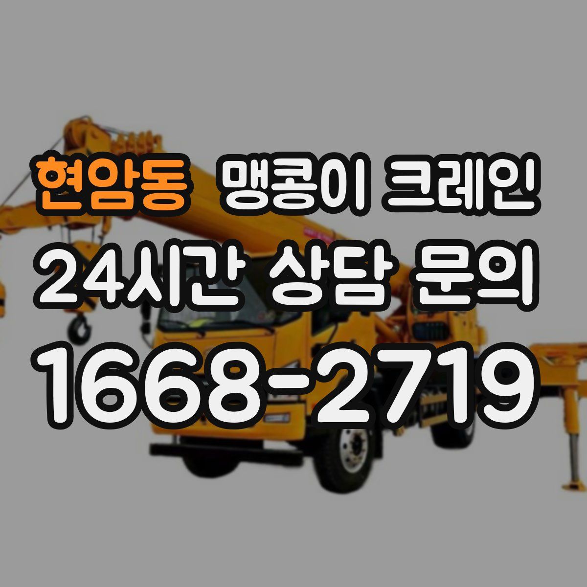 현암동 맹콩이 크레인