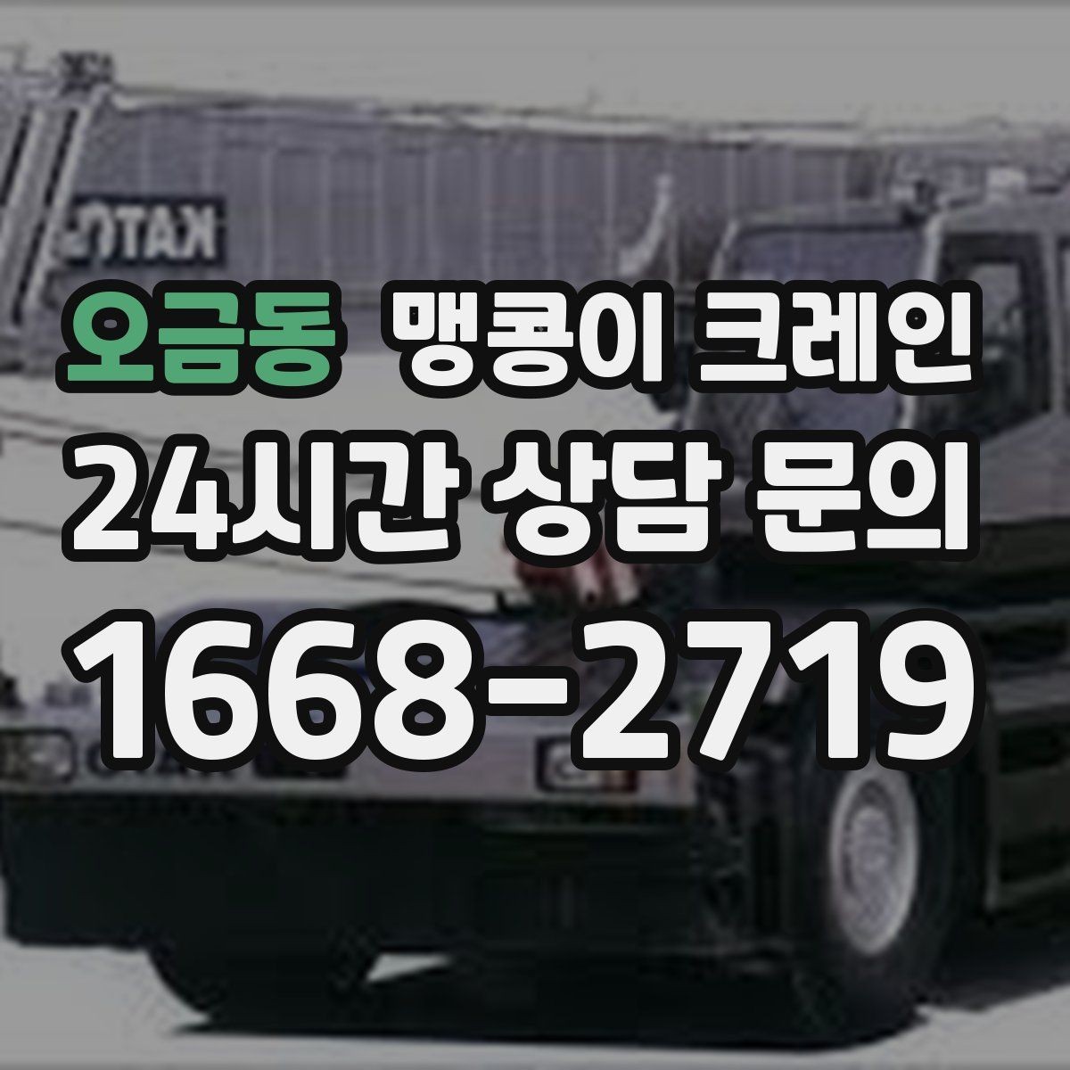 오금동 맹콩이 크레인 신호수 배치가 필요한 대표 상황