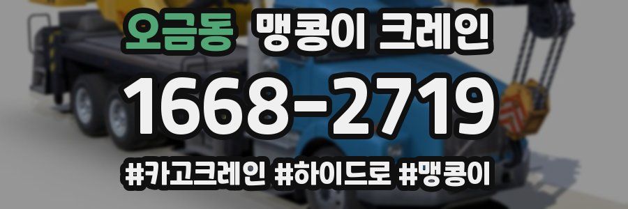 오금동 맹콩이 크레인