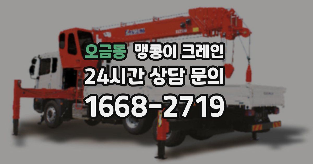 오금동 맹콩이 크레인