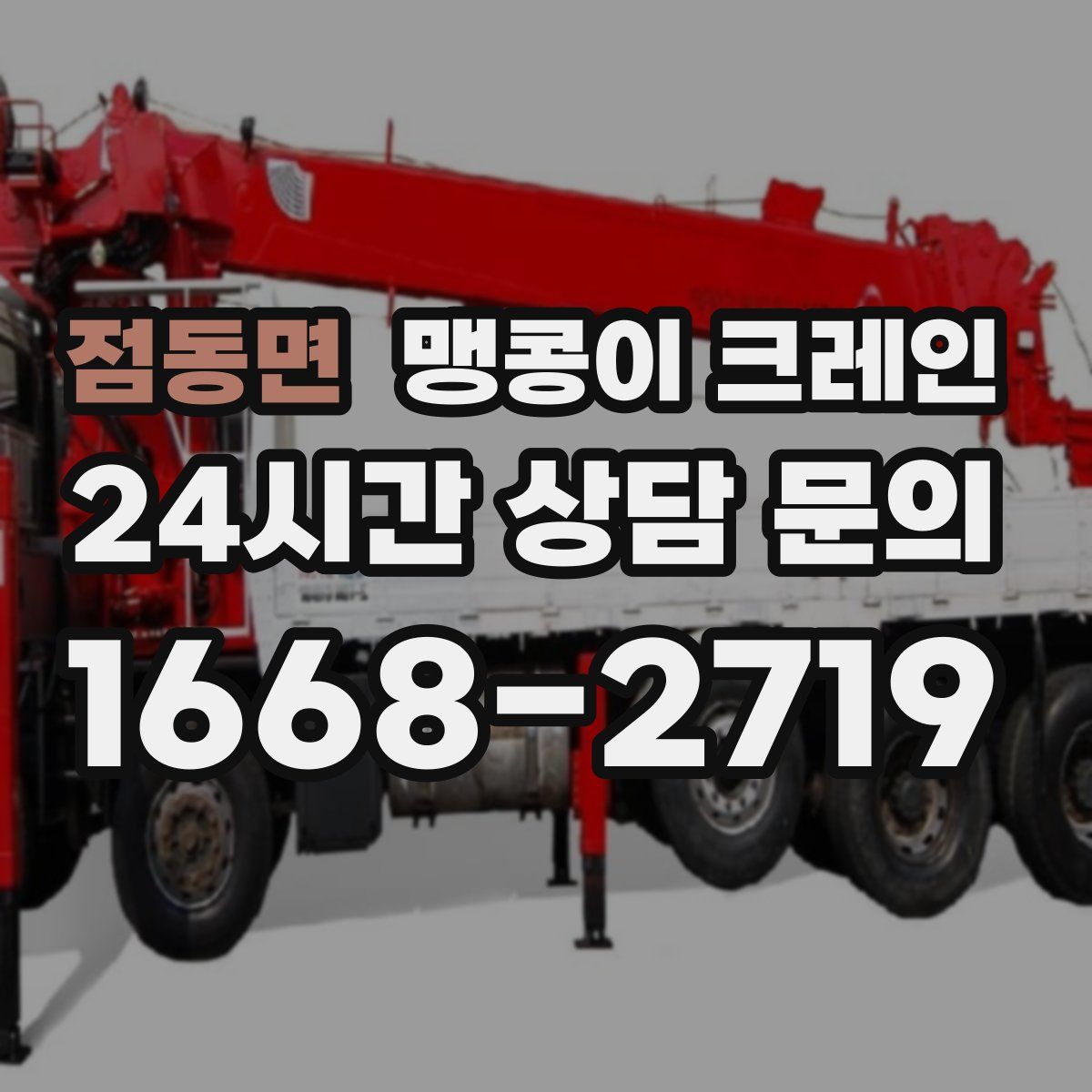 점동면 맹콩이 크레인