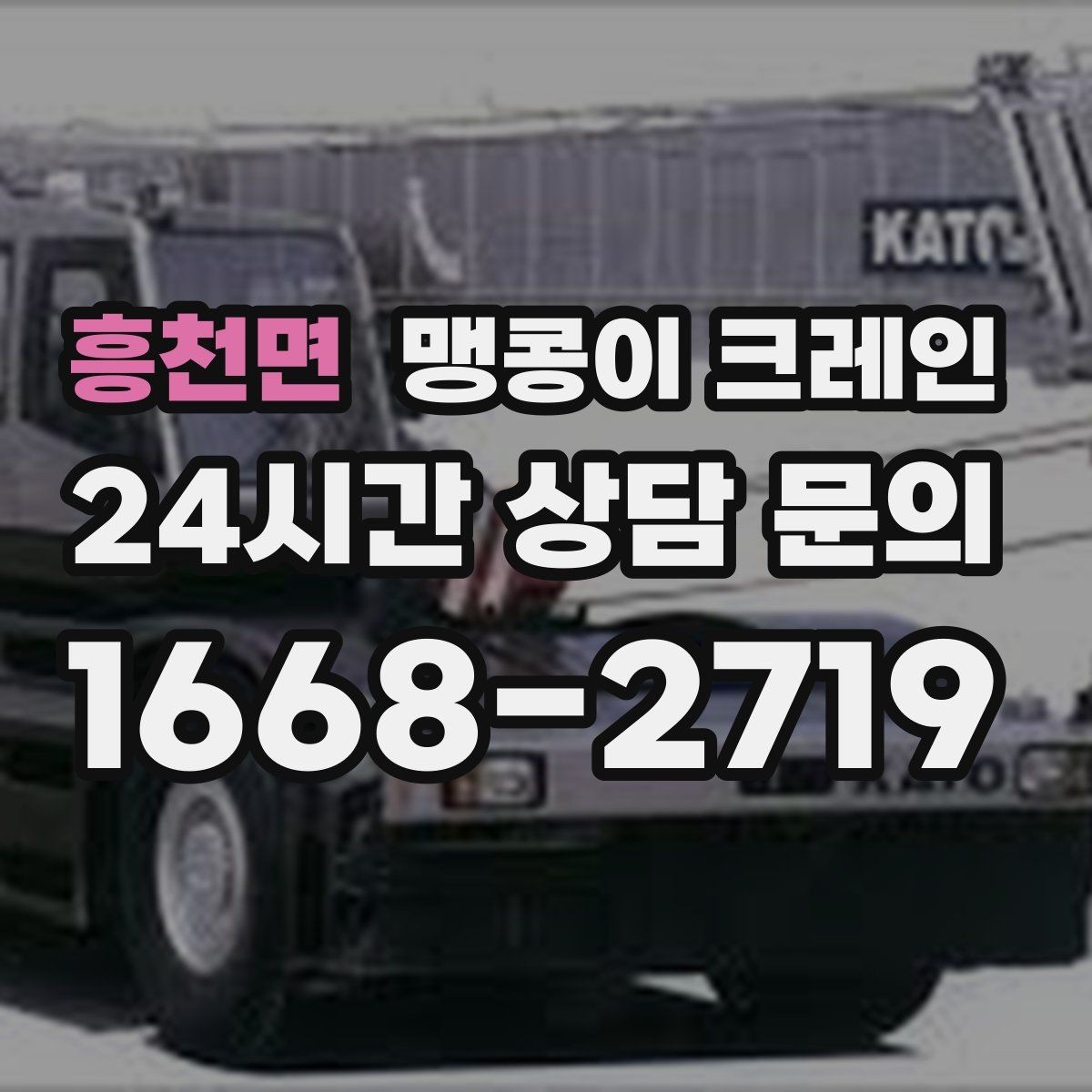 흥천면 맹콩이 크레인 현장 조건에 맞는 장비를 고르는 체크리스트
