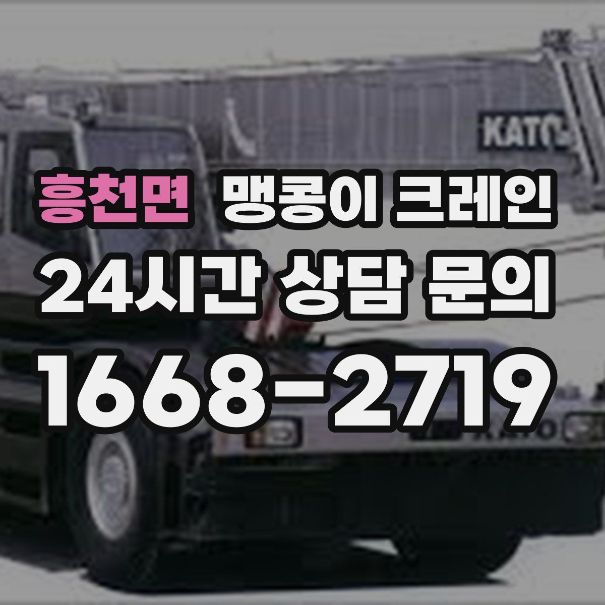 흥천면 맹콩이 크레인