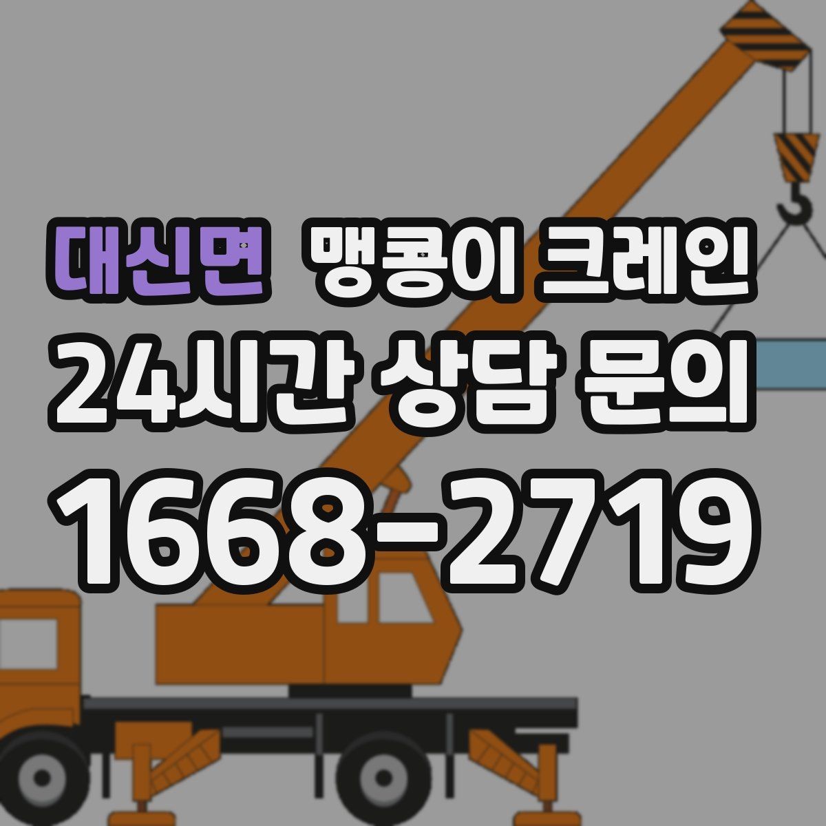 대신면 맹콩이 크레인 좁은 현장 중량물 작업을 깔끔하게 해결