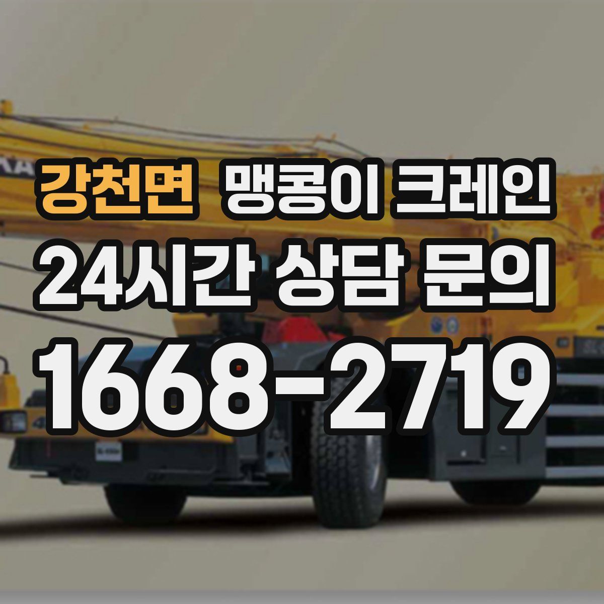 강천면 맹콩이 크레인