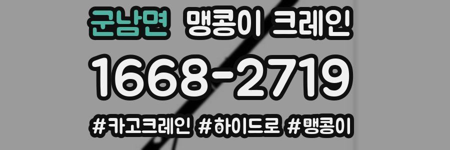 군남면 맹콩이 크레인