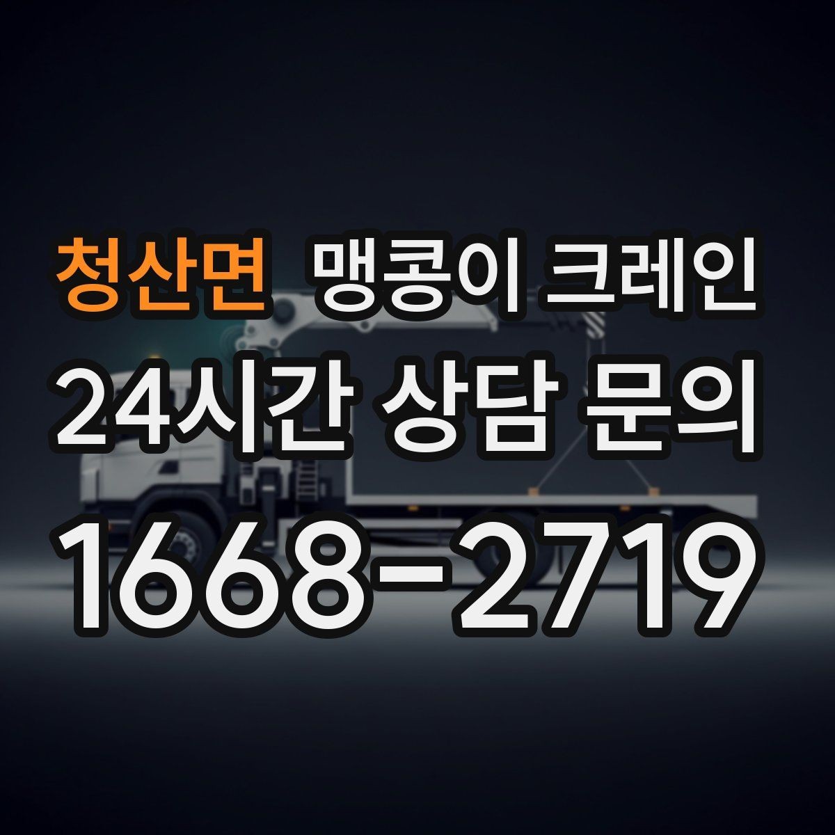청산면 맹콩이 크레인 비용이 달라지는 대표 요소 정리