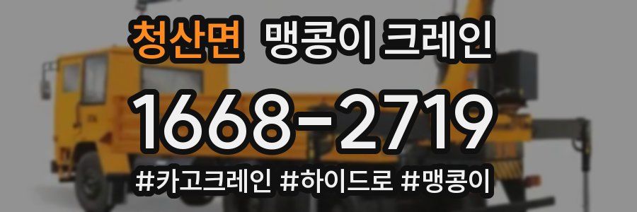 청산면 맹콩이 크레인