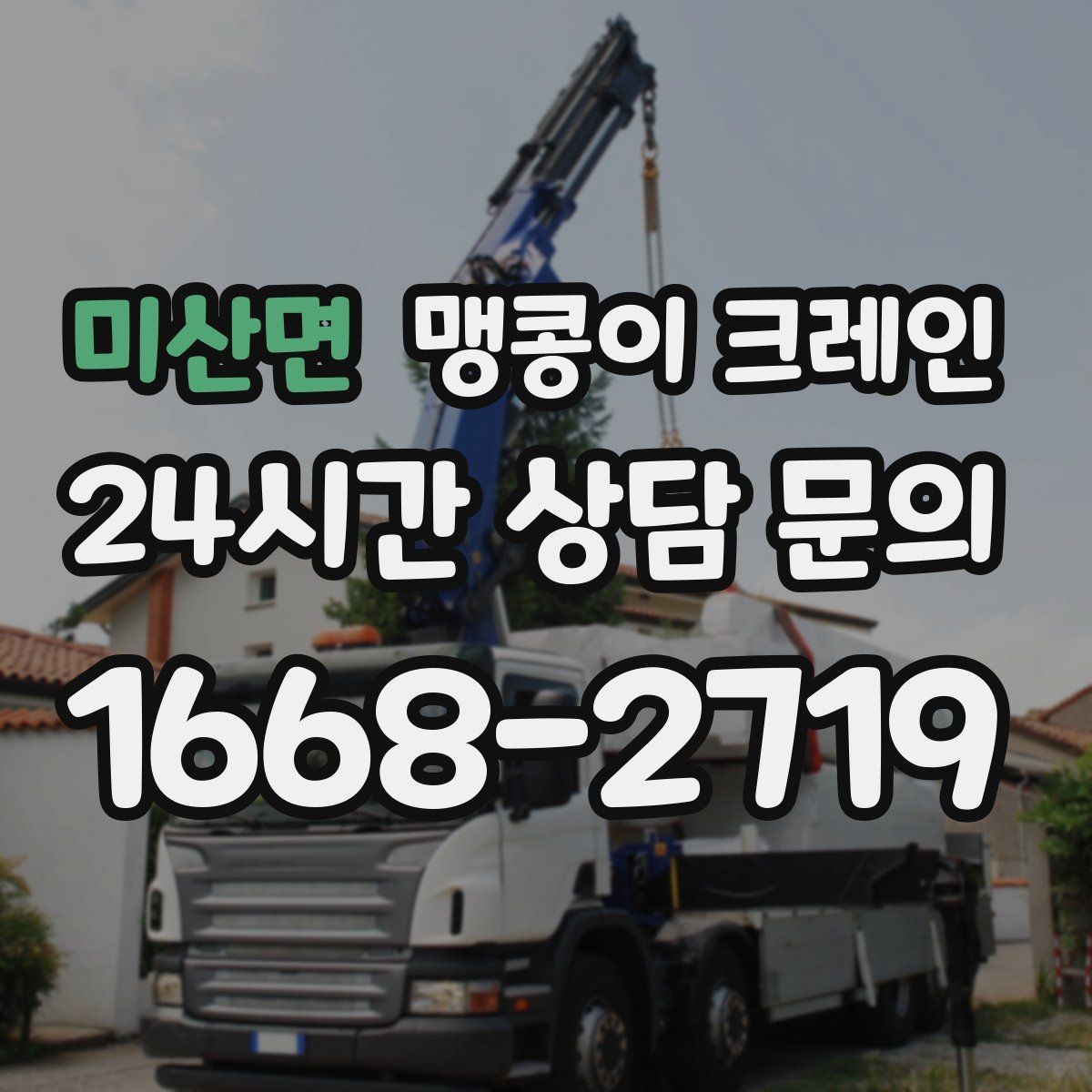 미산면 맹콩이 크레인 제한된 회전 공간에서 작업하는 요령