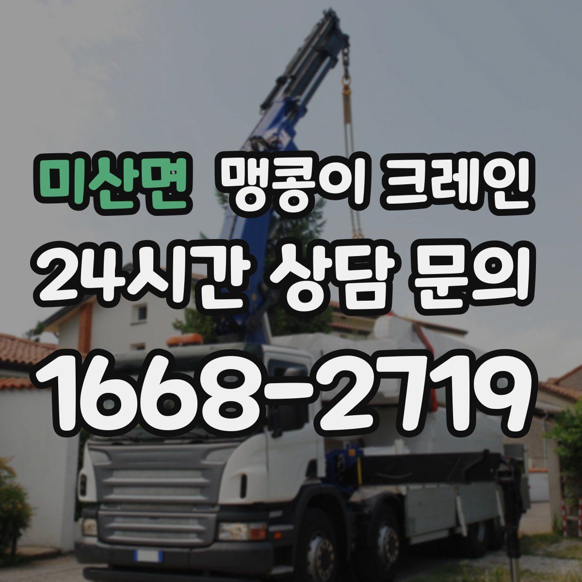 미산면 맹콩이 크레인