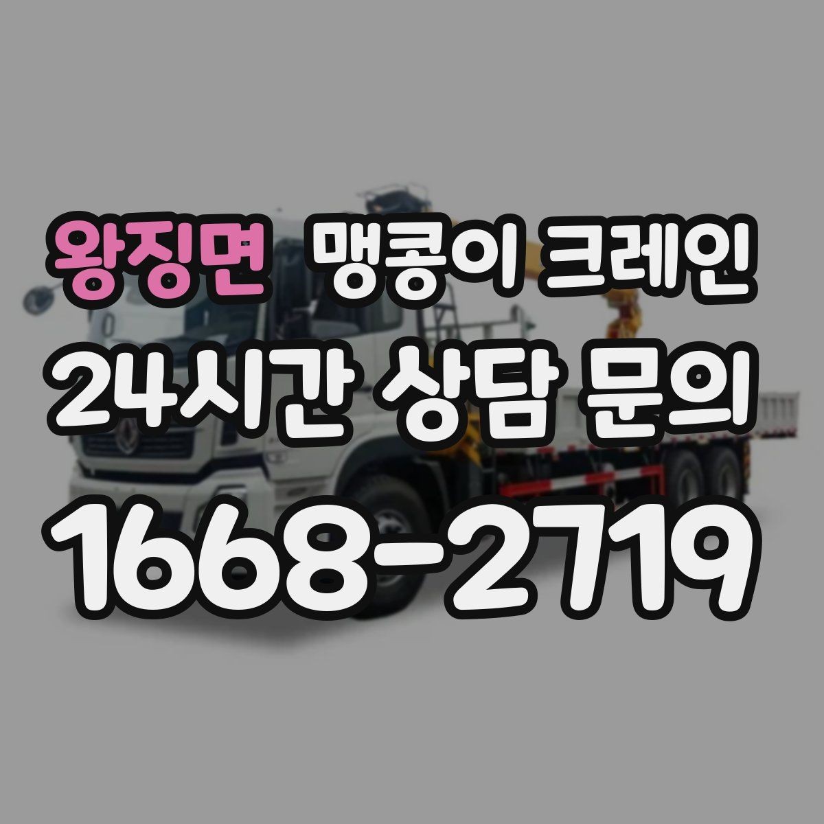 왕징면 맹콩이 크레인 설치 자리 선정이 작업 성공을 좌우하는 이유