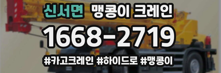 신서면 맹콩이 크레인