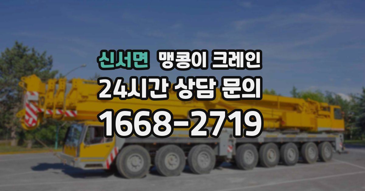 신서면 맹콩이 크레인