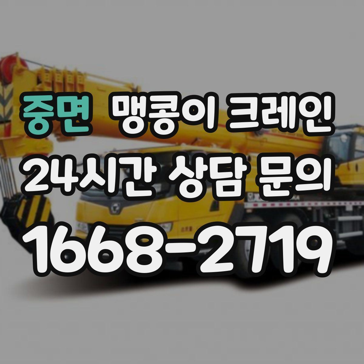 중면 맹콩이 크레인 작업 전 주변 차량 정리가 필요한 이유