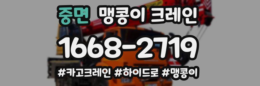 중면 맹콩이 크레인