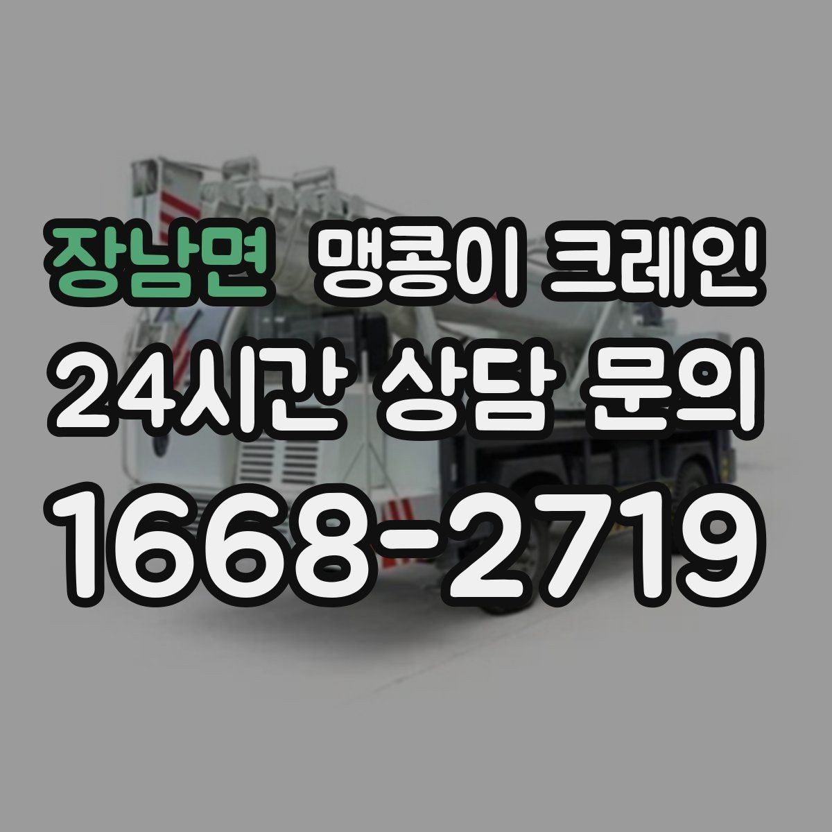 장남면 맹콩이 크레인 컨테이너 내부 장비 반입에 적합한 이유
