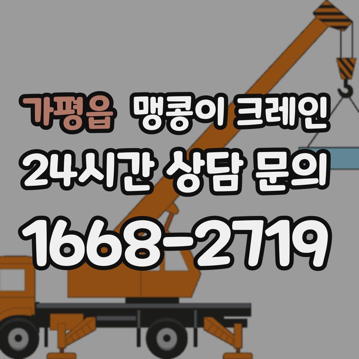 가평읍 맹콩이 크레인 신호수 배치가 필요한 대표 상황