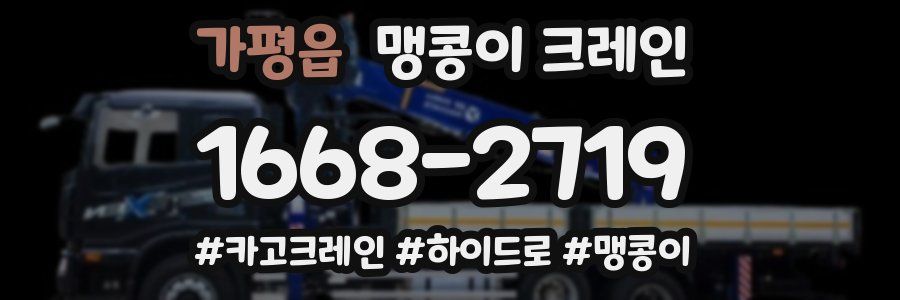 가평읍 맹콩이 크레인