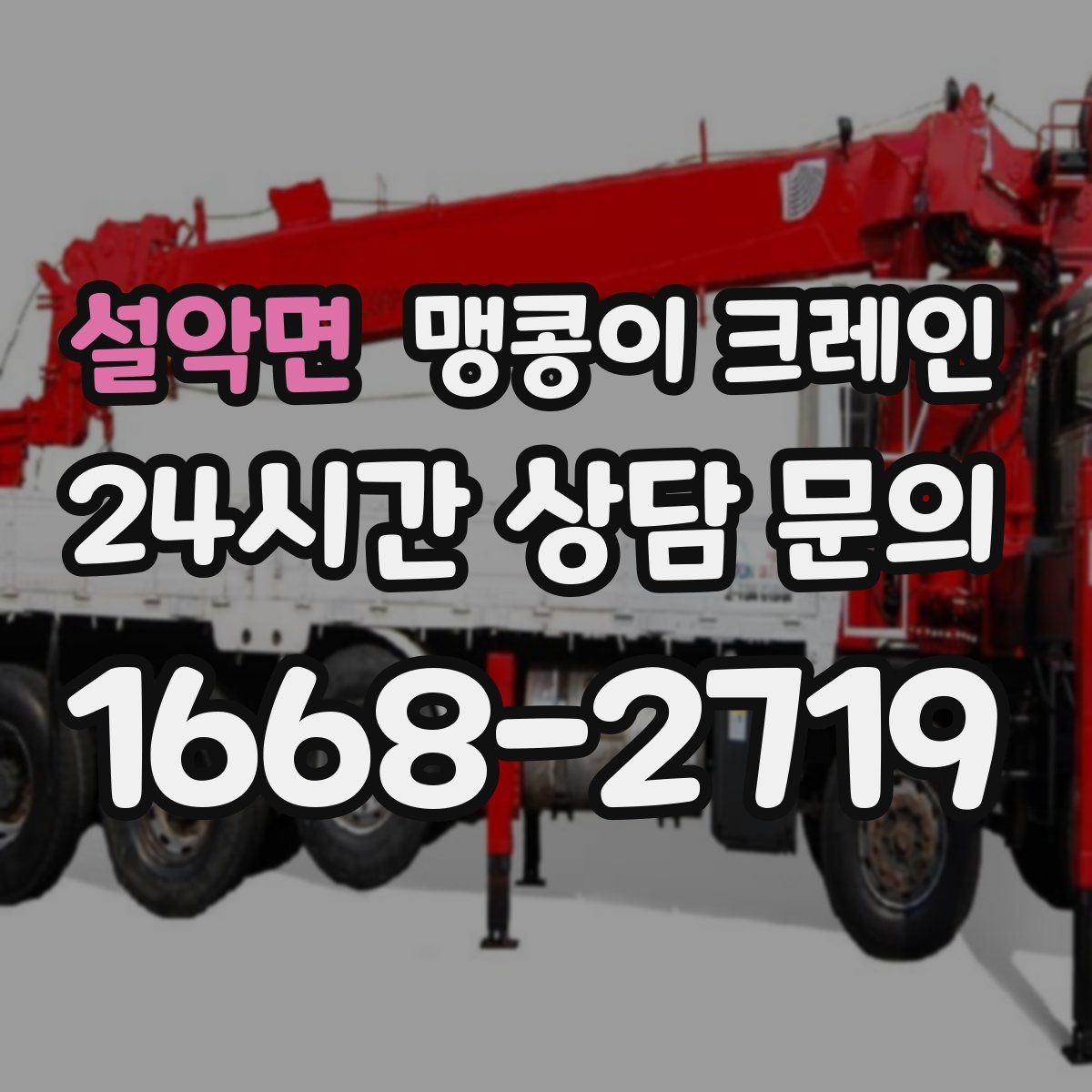 설악면 맹콩이 크레인 장비 설치 위치 사진이 필요한 이유