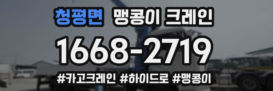 청평면 맹콩이 크레인