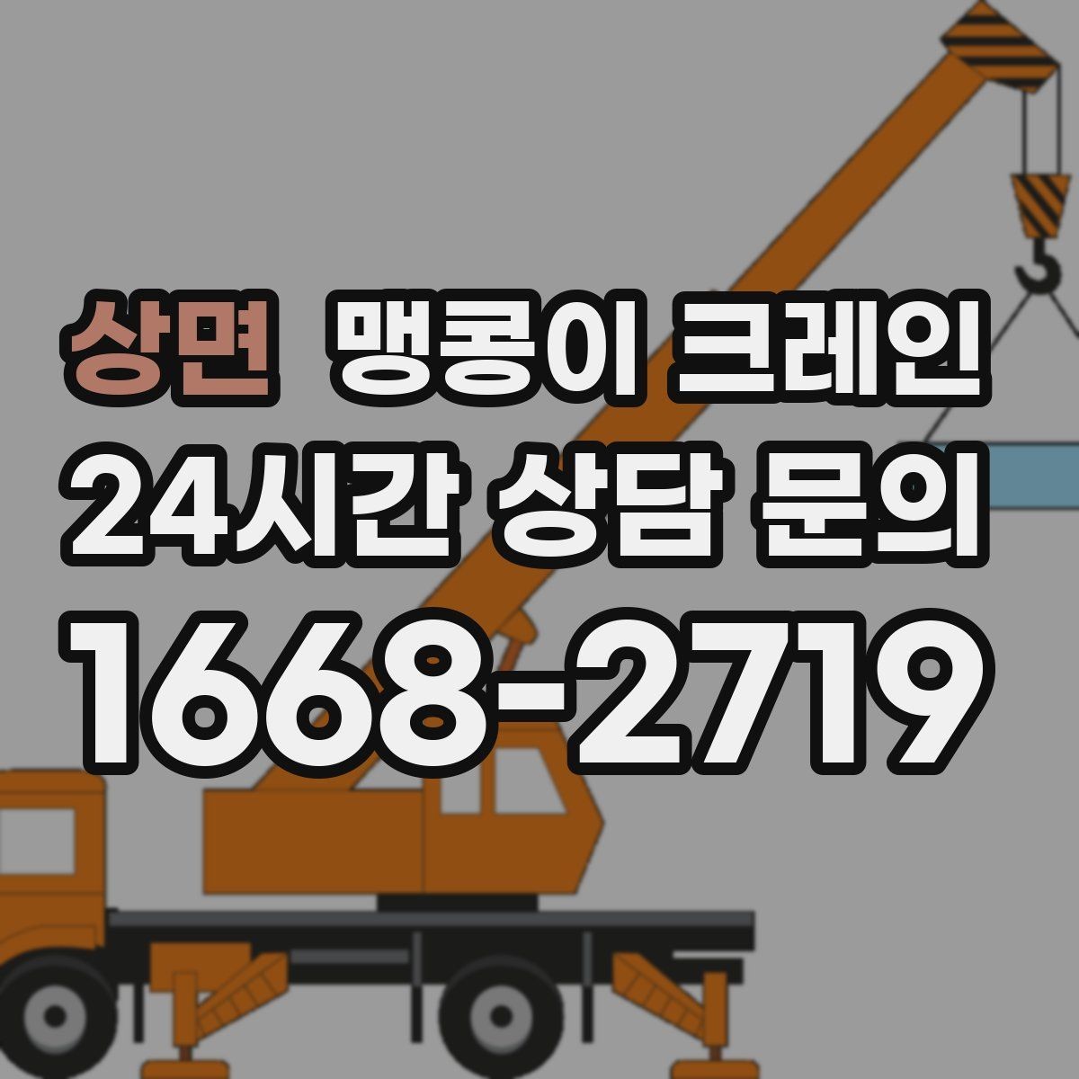 상면 맹콩이 크레인 높이 제한이 있는 현장에서 선택하는 이유