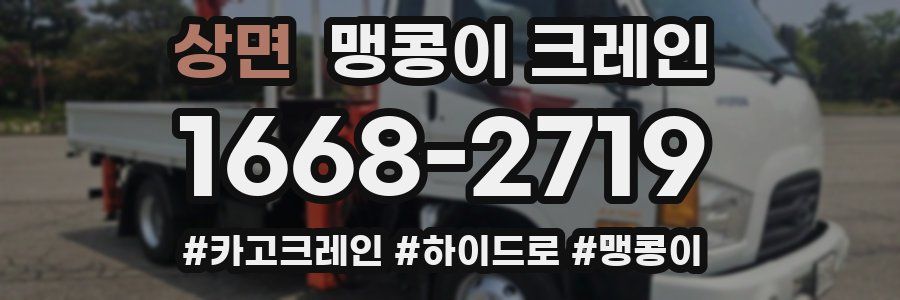 상면 맹콩이 크레인