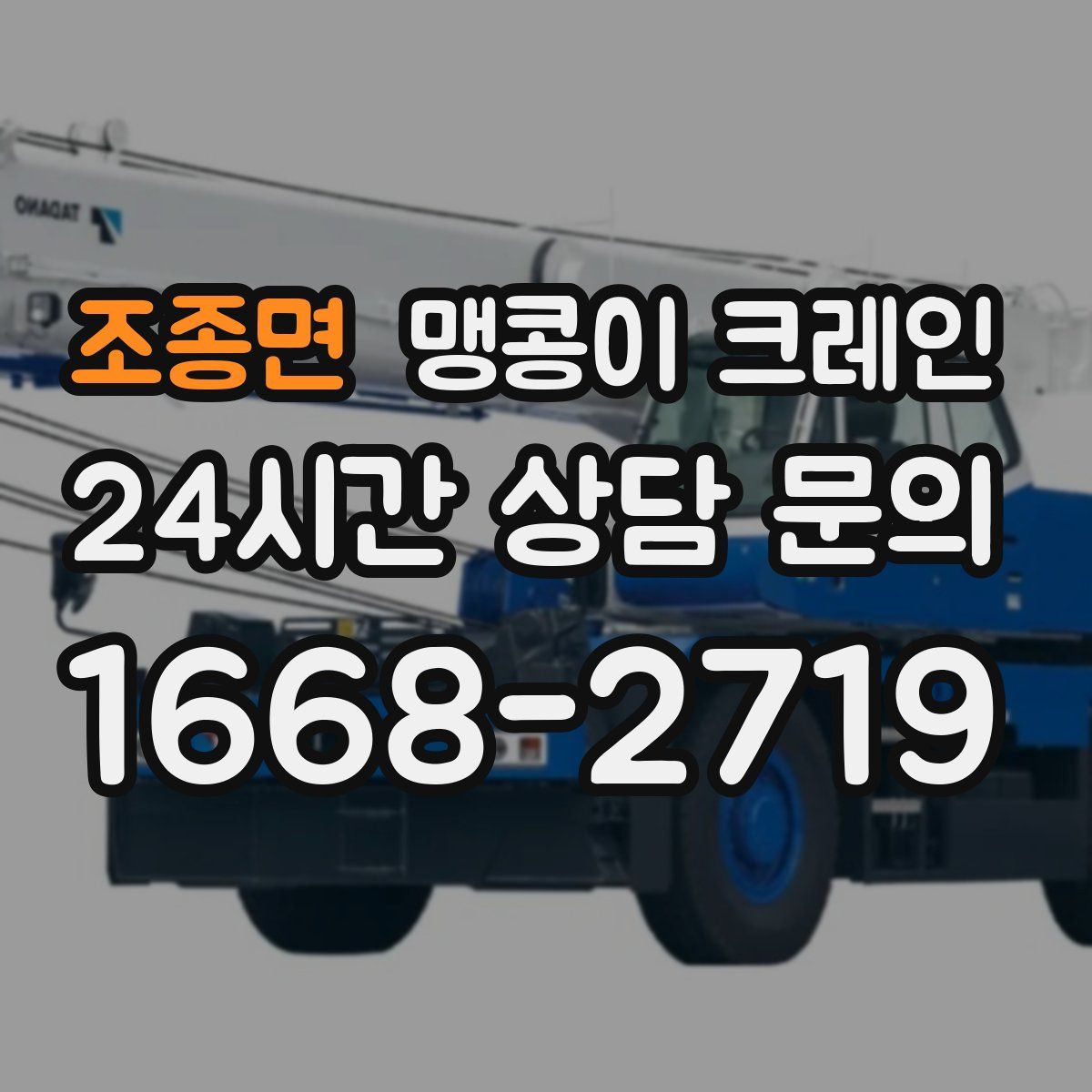 조종면 맹콩이 크레인