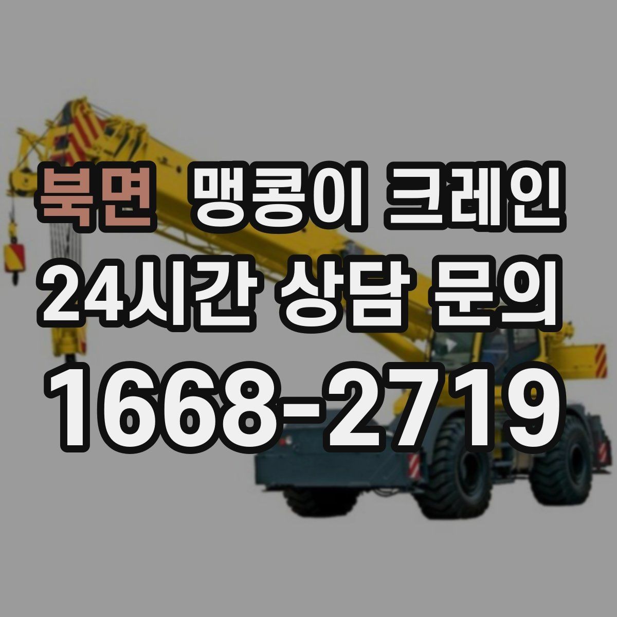 북면 맹콩이 크레인 좁은 공장 통로 장비 이동에 유리