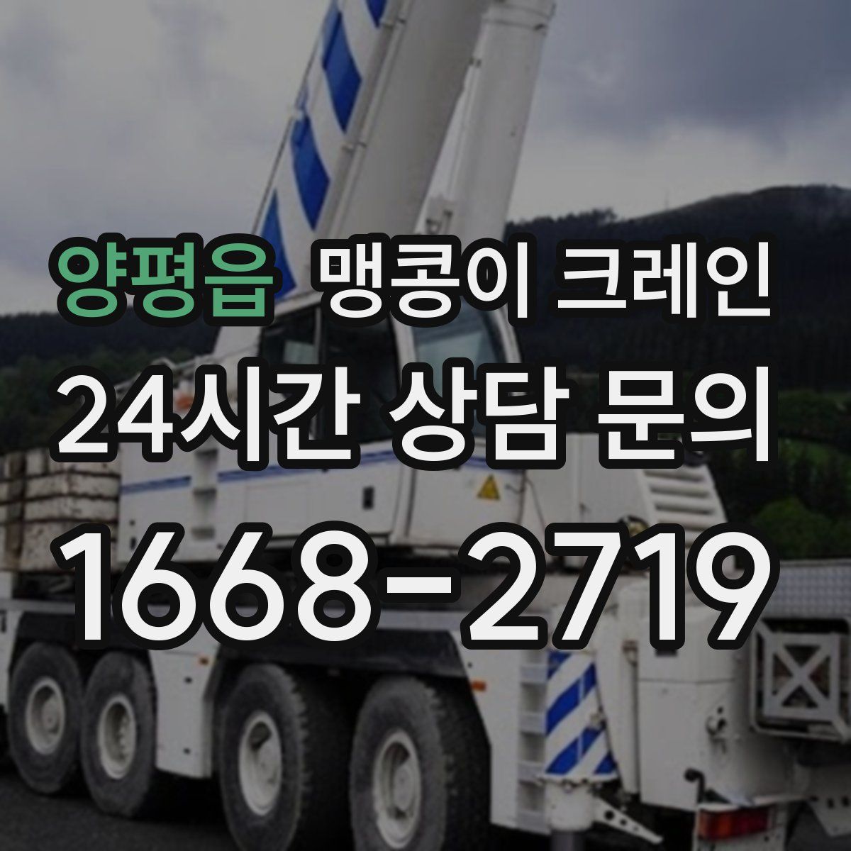 양평읍 맹콩이 크레인