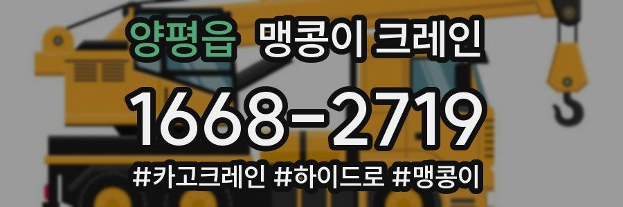 양평읍 맹콩이 크레인