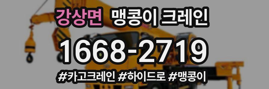 강상면 맹콩이 크레인