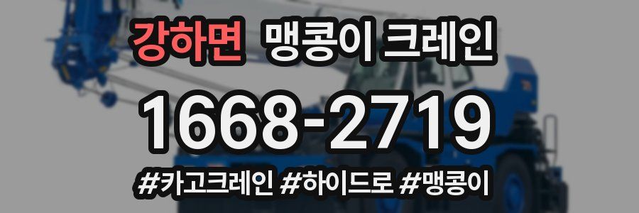 강하면 맹콩이 크레인