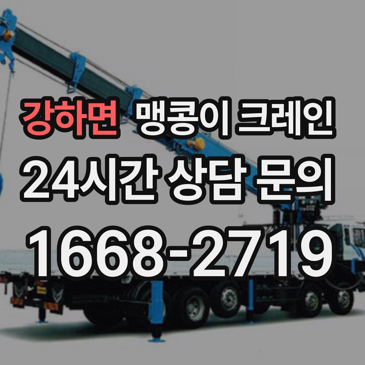 강하면 맹콩이 크레인