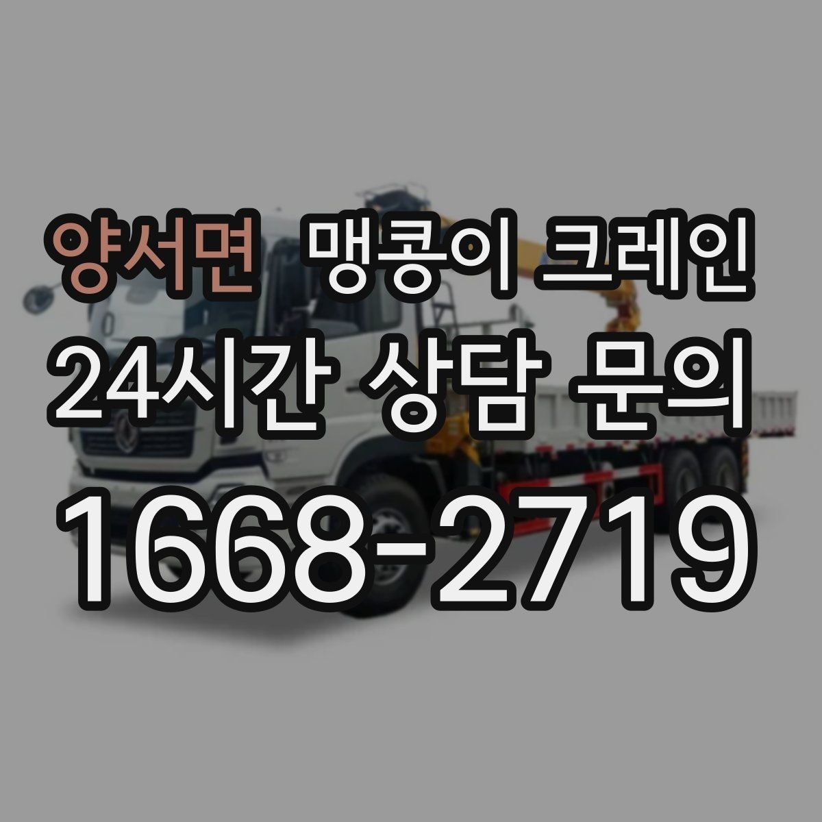 양서면 맹콩이 크레인 장비 수평 맞춤이 중요한 이유
