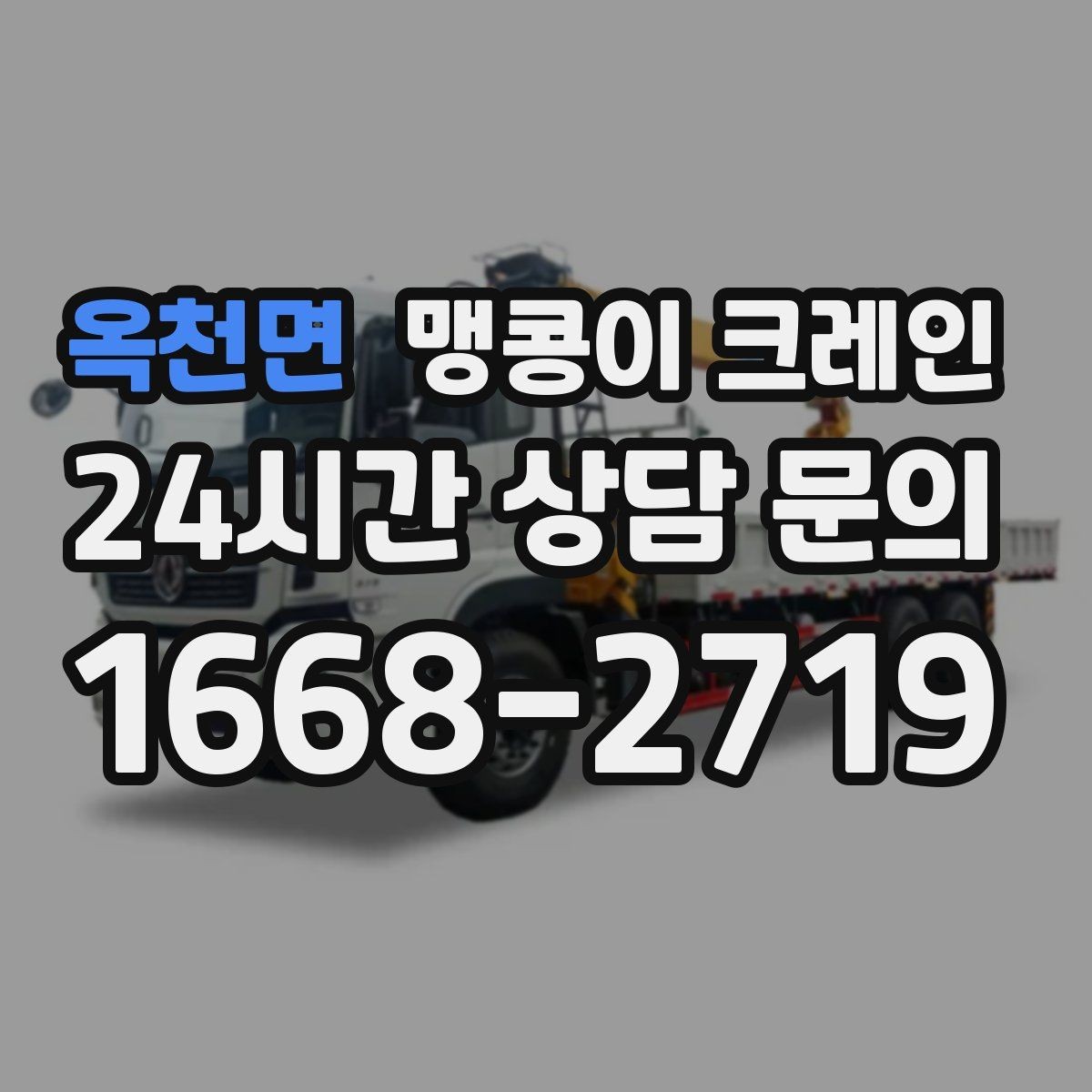 옥천면 맹콩이 크레인 긴급 작업을 요청할 때 필요한 정보
