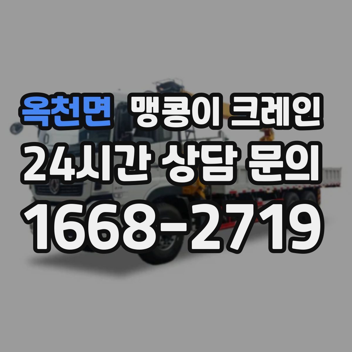 옥천면 맹콩이 크레인