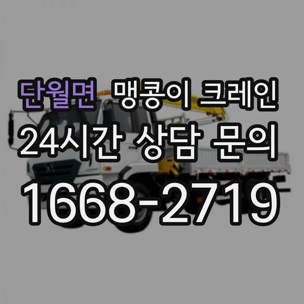 단월면 맹콩이 크레인
