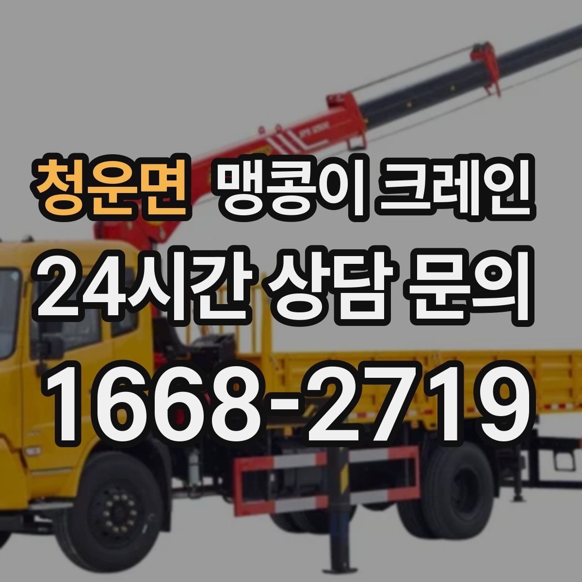 청운면 맹콩이 크레인