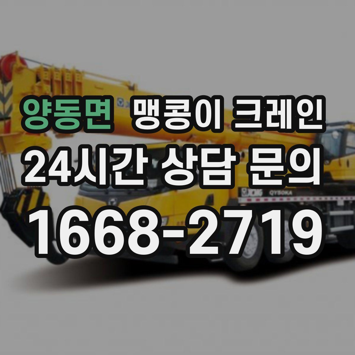 양동면 맹콩이 크레인 장비 설치 작업을 깔끔하게 진행하는 방법