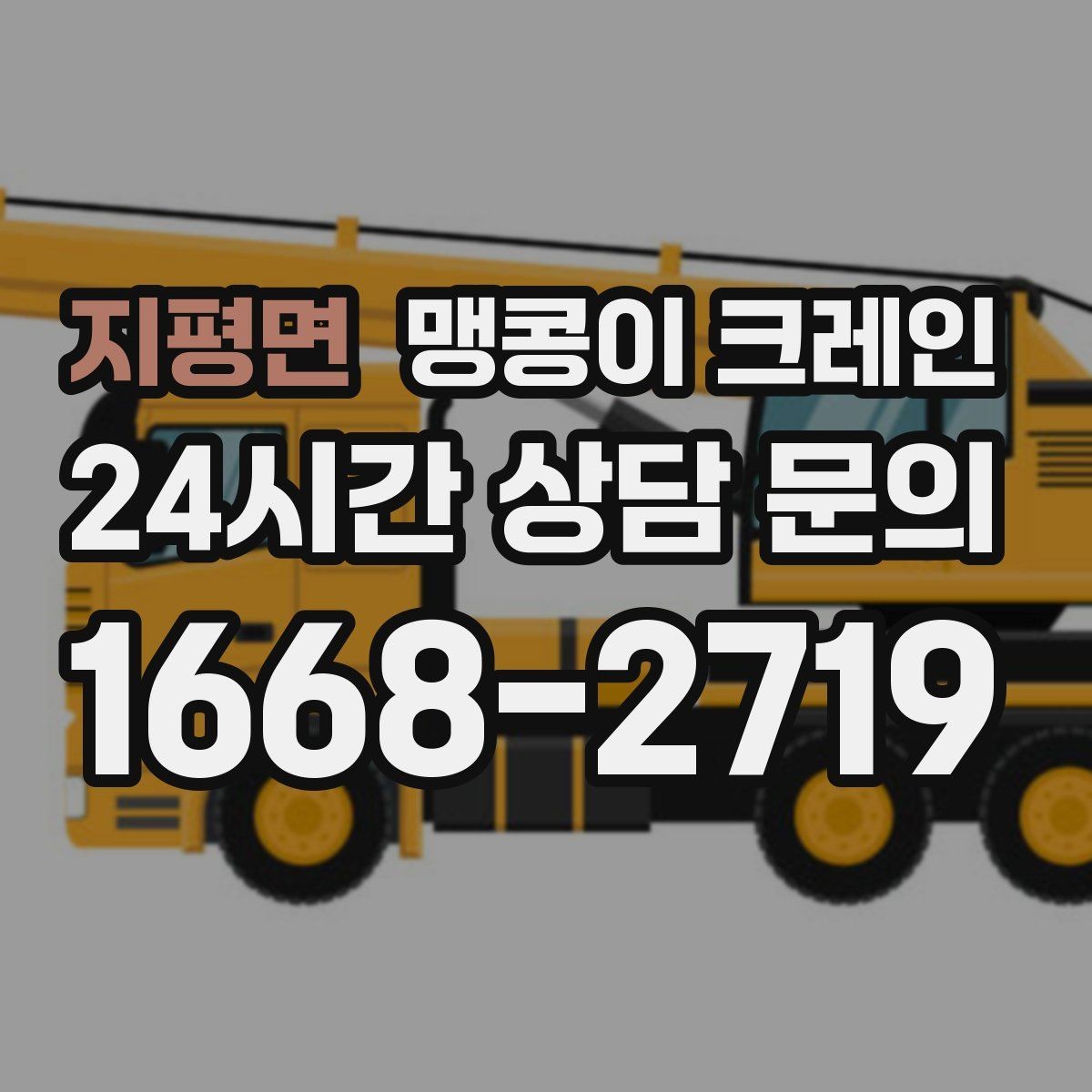 지평면 맹콩이 크레인 타일·에폭시 바닥 손상 없이 작업하는 방법