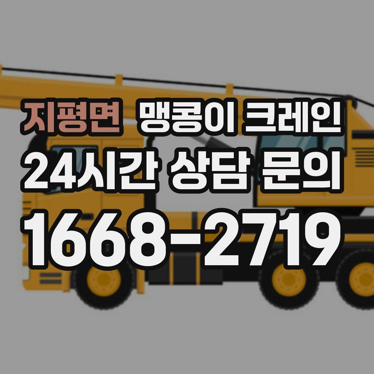 지평면 맹콩이 크레인